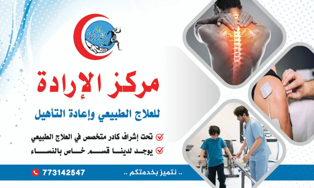 مركز الإرادة للعلاج الطبيعي - صورة 8