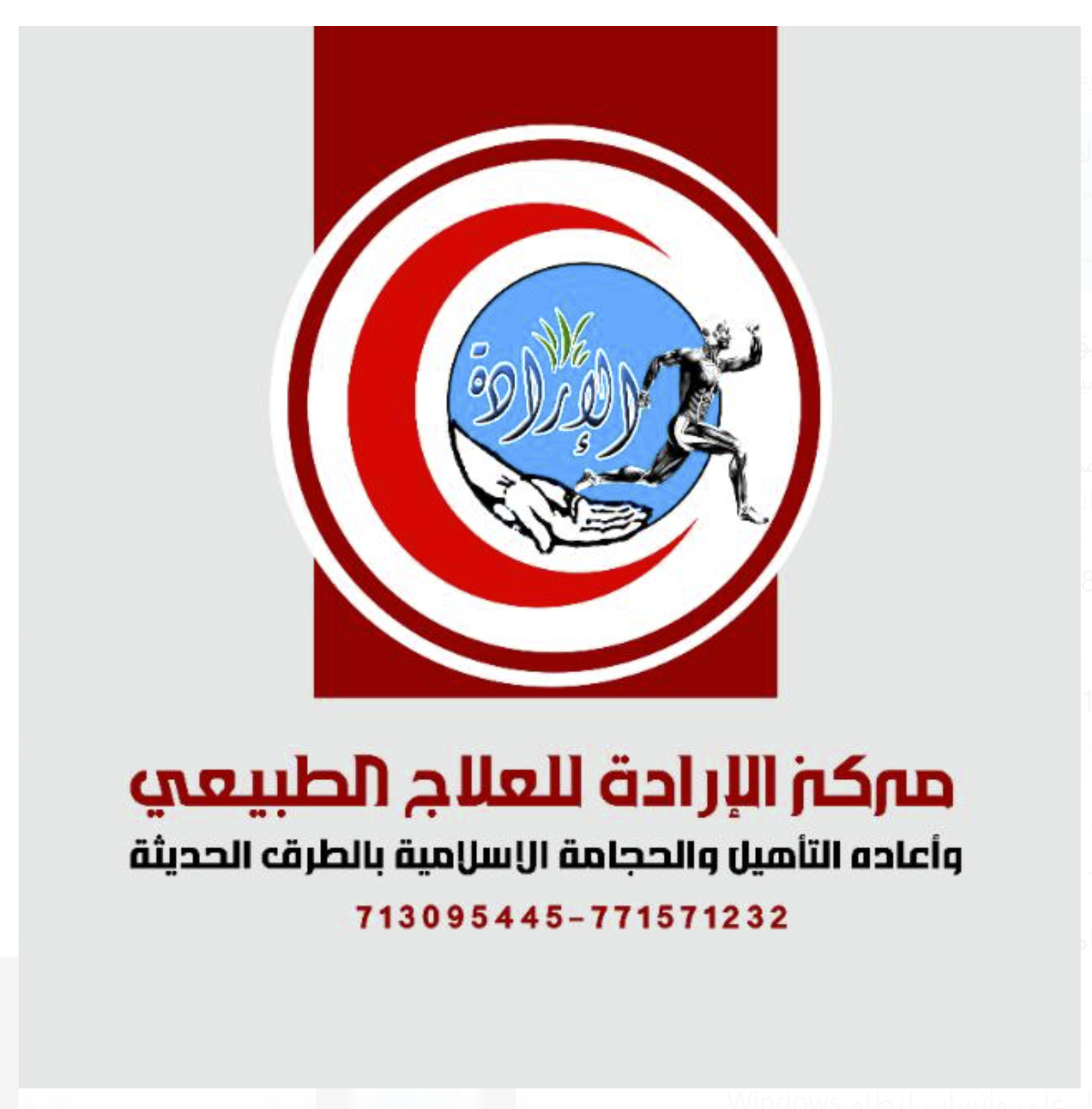 مركز الإرادة للعلاج الطبيعي - صورة 9