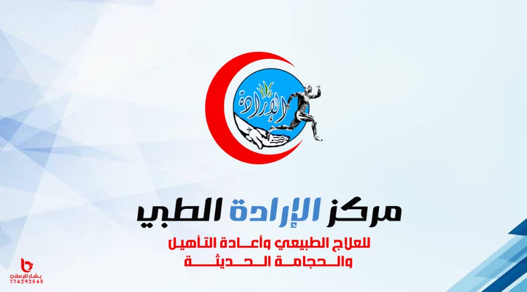 مركز الإرادة للعلاج الطبيعي - أحدث تقنيات العلاج